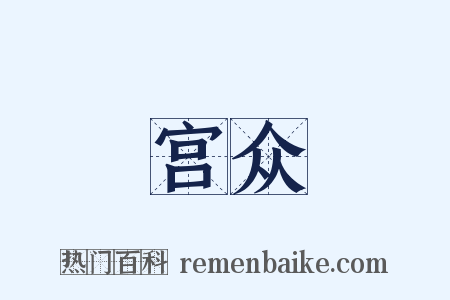 宫众是什么意思的图片